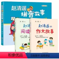 [全3册]赵清遥的阅读+拼音+作文故事 [正版]全3册 赵清遥的拼音故事 +阅读故事+作文故事 亲子共读故事书语文基础知
