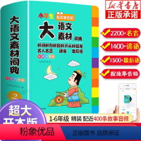 [正版]2024大语文素材词典 全新彩图大字版 中小学多功能字典 好词好句好段好开头好结尾名人名言谚语歇后语 写作阅读