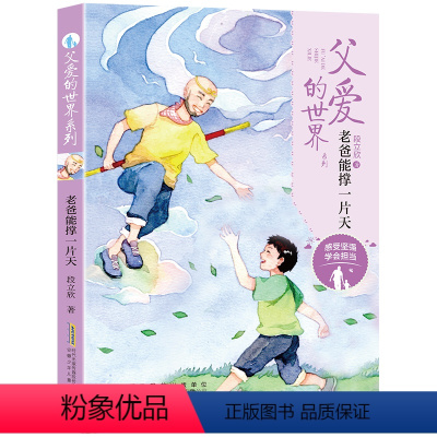 [4年级推荐]老爸能撑一片天 [正版]情报鸽子 2023广东朝阳读书阅美寒假五年级标准书目 情报鸽子薛涛的书少年满山系列