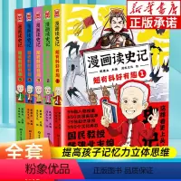 漫画读史记 超有料好有趣1-5 全5册 [正版]全套5册任选漫画读史记超有料好有趣 全套1-5册 人物图鉴 知识导图 戴
