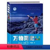 万物简史(第2版少儿彩绘版) [正版]万物简史 少儿彩绘版精装 2023贵州书香黔贵5五年级阅读 比尔布莱森 现代科学发