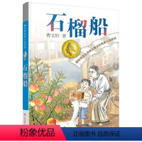 石榴船 [正版]石榴船 曹文轩纯美小说系列 四五六年级小学生课外阅读书籍 7-9-10-12岁校园课外 草房子青铜葵花