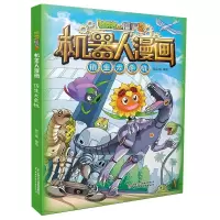 [新书上市!]机器人漫画22仿生大危机 [正版]新书上市植物大战僵尸2机器人漫画全套第22册仿生大危机 昆虫机甲特种兵荒