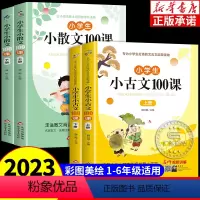 [共四册]小古文+小散文100课 小学通用 [正版]小学生小散文100课+小古文上下册 小学语文素养养成读本优美诗歌名家