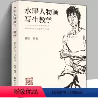 [正版]水墨人物画写生教学 陈朋著 铅笔素描毛笔速写色彩绘画入门自学 中国画临摹 零基础水彩书教程 技法造型基础写意
