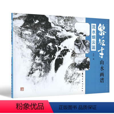 [正版]黎雄才山水画谱·流水烟云篇 画技法教程 画集画册临摹 黎雄才山水画 岭南画派绘画国画技法书 国画技法画法入门