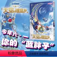 [正版] 赠透明贴纸哆啦A梦漫画剧场版 大雄与天空的理想乡 藤子F不二雄 机器猫小叮当童年日本动画漫画书全彩版 长春出