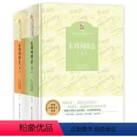 东周列国志 [正版]2023阅美湖湘笔墨书香经典阅读 东周列国志(上下)(精)/金熊猫世界文学经典名家名作 学生课外阅