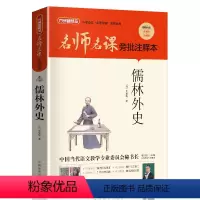 儒林外史 [正版]2023阅美湖湘阅读打卡八年级下册广东朝阳读书九年级 儒林外史 吴敬梓 注释本方洲 老师中学生课外书必