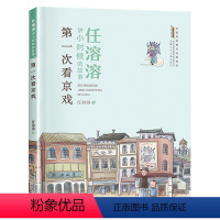 第一次看京戏 [正版]2023暑假读一本好书 我们都爱爆米花 汉字国奇遇 第一次看京戏 注音版小学生一二三级课外阅读广东