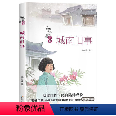 城南旧事 [正版]2023阅美湖湘阅读打卡笔墨书香经典阅读七年级下册 城南旧事 林海音著 和名师一起读名著 中学生必读