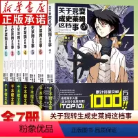 [全7册]关于我变成史莱姆这档事 小说1-7 [正版]可自选关于我转生变成史莱姆这档事小说漫画 全套7册 Fuse伏濑著