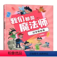 我们都是魔法师 汉字国奇遇(注音版) [正版]2023暑假读一本好书 超级昆虫大发现 了不起的小叶子我的我的 我们都爱爆