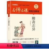 聊斋志异 [正版]2023阅美湖湘阅读打卡九年级下册 聊斋志异/名师名课旁批注释本 广东朝阳八年级课外书中学语文名著导读