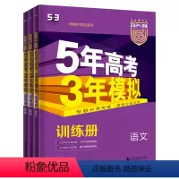 新高考B版 语文 全国通用 [正版]2024新版 五年高考三年模拟新高考版B版 5年高考3年模拟语文数学英语 53五三高