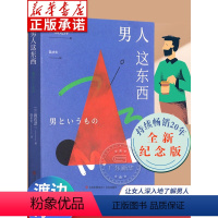 [正版]男人这东西 (日)渡边淳一著 原版 让男人正确地认识自己 让女人深入地了解男人 失乐园两性关系读本 男女婚姻书