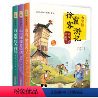 [全3册]少年读徐霞客游记系列 [正版]少年读徐霞客游记系列全套3册 出发徐霞客 山川河流会说话 日记里的大自然 小学生