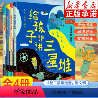 给孩子讲讲三星堆(全4册) [正版]全套7册 给孩子讲讲三星堆全4册+这里是三星堆精装典藏3册 揭秘三星堆走近古蜀文明小