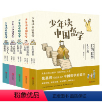 [全5册]少年读中国哲学 [正版]少年读中国哲学 全5册 中国古代历史名人传记故事书老庄孔孟荀韩 国学名家经典书籍 三