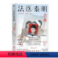 [正版]新书上市法医秦明白卷 法医系列2023新作 白卷法医秦明众生卷第4册 天谴者遗忘者玩偶后新作 悬疑推理侦探实体