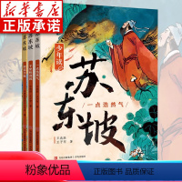 少年读苏东坡(共3册) [正版]少年读苏东坡全3册 中国古代名人传记文学经典苏东坡传 人物传记 少年读系列新作 中小学生