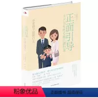 [正版]正面引导:斥责孩子前做什么 (日)平井信义 著 育儿其他文教 家庭教育正面育儿书籍 力荐父母必看书籍 学会跟孩