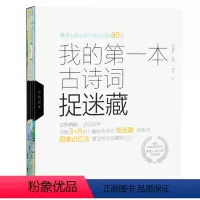 我的第一本古诗词捉迷藏(全4册) [正版]我的第一本古诗词捉迷藏(全4册)精选小学阶段必背古诗词80首 一二年级 小学生