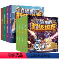 [全8册]口袋里的超级坦克 第一辑+第二辑 [正版]口袋里的超级坦克全8册 第1辑+第2辑 坦克叔叔开着坦克去上学童话世