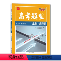 生物·选择题 [正版]2024高考题型选择题遗传题 物理化学生物地理历史政治 仿真训练基础知识点训练高中分题型强化必刷复