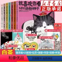 [全7册]喜干1-7(买1赠9)⭐ [正版]喜干全套7册1234567 就喜欢你看不惯我又干不掉我的样子 人气漫画家白茶