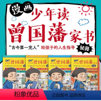 [全4册]少年读曾国藩家书 [正版]漫画少年读曾国藩家书 全套4册 孩子都能读的鬼谷子国学经典5-15岁儿童版完整版全集