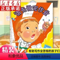 请先做完作业 [正版]请先做完作业 精装硬壳启蒙认知儿童绘本 绘本3-6-8-9周岁幼儿园小学故事书籍 启蒙早教睡前图画