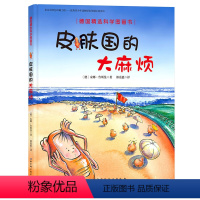 皮肤国的大麻烦 [正版]德国精选科学图画书 全3册 精装大开本30周年精装德国精选科学图画书幼儿园宝宝儿童绘本0-3-4