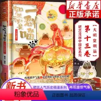 [正版]如果历史是一群喵13册大明皇朝篇 全套 肥志百科中国历史儿童漫画书籍三四五六年级课外书假如历史是一只喵第13册