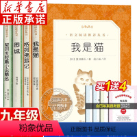 [全4册]我是猫+围城+格列佛+契诃夫 [正版]赠考点简爱和儒林外史九年级老师必读 人民文学出版社 语文九年级下册全套围