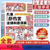 儿童反伤害法律科普漫画(全4册) [正版]儿童反伤害法律科普漫画全4册6-15岁以民法典 未成年人保护法为基础编著 学校