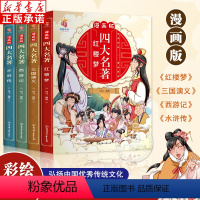 漫画版四大名著(全4册) [正版]漫画版四大名著连环画全套4册 少儿版西游记儿童绘本故事书老师小学生课外阅读书籍漫画三国