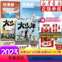 [小+大少年报]2023年秋冬季合订本 [正版]阳光少年报2023年秋冬季合订本小少年+大少年报 阳光少年报春夏秋冬合订