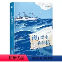 海上漂来你的信 [正版]海上漂来你的信 2024年广东省寒假书信大赛阅读 于潇湉 中小学四五六年级课外阅读中国海洋战略科