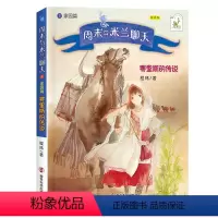 周末与米兰聊天/家园篇:赛里斯的传说 [正版]周末与米兰聊天5家园篇 赛里斯的传说 2024年广东省寒假书信大赛书目 程