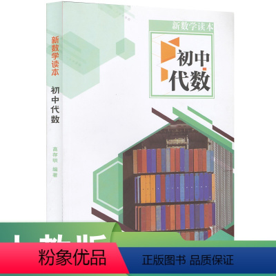 数学 [正版]新数学读本 初中代数 高存明编著