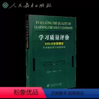 [正版]学习质量评价:SOLO分类理论(可观察的学习成果结构) (澳)约翰B.彼格斯 凯文F.科利斯 著