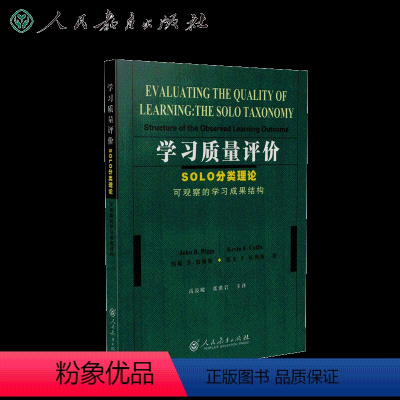 [正版]学习质量评价:SOLO分类理论(可观察的学习成果结构) (澳)约翰B.彼格斯 凯文F.科利斯 著