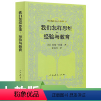 [正版]外国教育名著丛书 我们怎样思维.经验与教育——(美国) 约翰·杜威 著