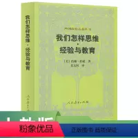 [正版]外国教育名著丛书 我们怎样思维.经验与教育——(美国) 约翰·杜威 著