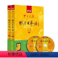 [正版]第二版 新版中日交流标准日本语 中级 上下 人民教育出版社