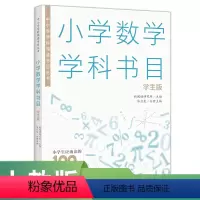 数学 [正版]中小学学科阅读书目 · 小学数学学科书目(学生版)