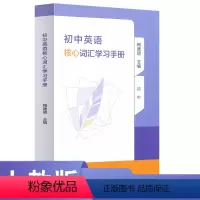 [正版]初中英语核心词汇学习手册