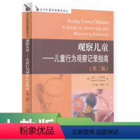 [正版]当代外国学前教育译丛 观察儿童——儿童行为观察记录指南 第二版 (美)沃伦·R·本特森 著 于开莲,王银玲