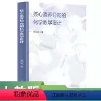 核心素养导向的化学教学设计 [正版]核心素养导向的化学教学设计